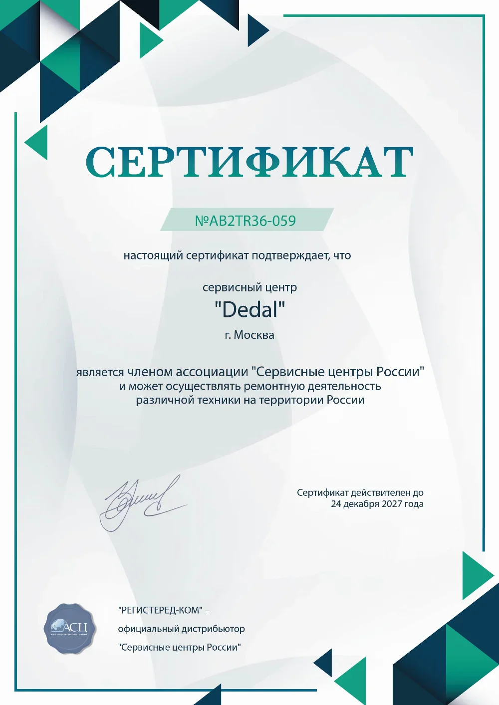 Сертификат Dedal